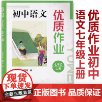 2025春新教材 优质作业 初中语文七年级上下册 优质作业编写组编 初中语文教科书同步作业教学设计任务一二三单元课时写作