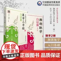 濒湖脉学注释白话解李时珍自学脉学鉴别定治法诊断把脉号脉医学三字经陈修园陈念祖中医四小经典全本白话语译校注自学入门基础理论