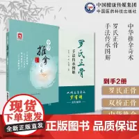 罗氏正骨手法传承图解罗氏正骨双桥正骨老太罗有明图解脊柱四肢关节疾病证正骨手法诊疗经验中华推拿奇术国医大师石学敏推拿穴位图