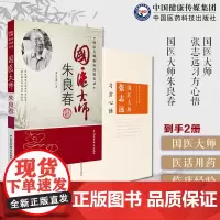 国医大师张志远习方心悟经方应用医方论方解国医大师朱良春临床经验方药心得验案医话用药特色辩证施治中医虫类药治疗疑难危重病症