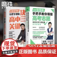 [2024全新升级]志愿选择比努力更重要+精准选择+ 决胜高中三年关键期+考研通关攻略 张雪峰手把手教你填报高考 修订版