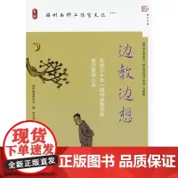 [正版]边教边想 执教三十年一线特级教师的语文教学心语