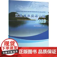 江西省水资源公报 2023 江西省水利厅 编 建筑/水利(新)专业科技 正版图书籍 中国水利水电出版社