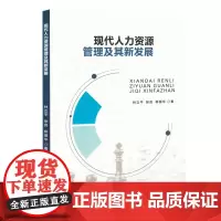 现代人力资源管理及其新发展