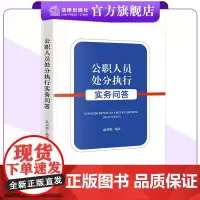 公职人员处分执行实务问答 温剑能编著 法律出版社