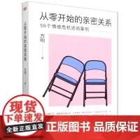 [正版]从零开始的亲密关系:56个情感危机咨询案例 方刚 东方出版社 9787520734165