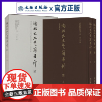 湖北出土楚简五种(壹)(上下全2册) (贰) 精 李天虹 著 文物出版社 武汉大学简帛中心 著 正版书籍