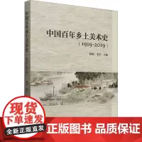 中国百年乡土美术史(1919-2019) 彭肜,支宇 编 美术理论 艺术 中国社会科学出版社