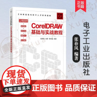 正版新书 CorelDRAW基础与实战教程 张春风 cdr书籍cdr 2018入门到精通CorelDRAW软件平面设计教