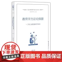 [正版]教育学方法论探源 一门有儿童的教育学导论