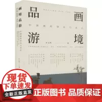 画境品游 中国画的审美与表达 叶山岭 著 美术理论 艺术 湖南美术出版社