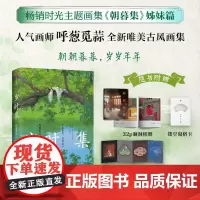 [余杭新华正版]岁时集 人气画师呼葱觅蒜全新唯美古风画集 时光节气节日主题画集 200余幅插画 四季风物的诗意和美好