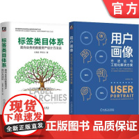 套装 用户画像方法论+工程实践+标签类体系+数据资产设计,领域公认标准著作(套装共2册)