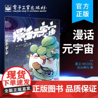 店 漫话元宇宙 元宇宙 漫画式解读元宇宙 电子工业出版社