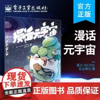 店 漫话元宇宙 元宇宙 漫画式解读元宇宙 电子工业出版社