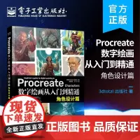 店 Procreate数字绘画从入门到精通:角色设计篇 迪士尼角色设计科幻幻想题材游戏动漫主题手绘技法 电子工业出版社