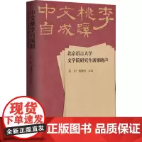 中文桃李自成蹊:北京语言大学文学院研究生谈梁晓声/张阳 钱婉约 张阳 钱婉约 著 中国现当代文学理论 文学 作家出版社