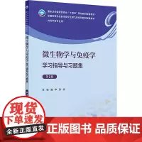 微生物学与免疫学学习指导与习题集 第2版:强华,苏昕 编 大中专理科医药卫生 大中专 人民卫生出版社