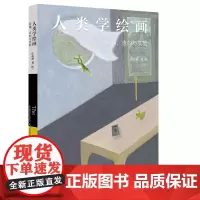人类学绘画 旨趣、志向与实验 庄孔韶 著 庄孔韶 绘 美术理论 艺术 生活书店出版有限公司