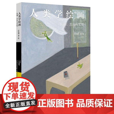 人类学绘画 旨趣、志向与实验 庄孔韶 著 庄孔韶 绘 美术理论 艺术 生活书店出版有限公司