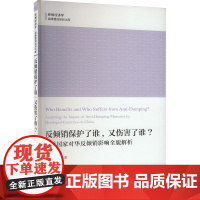 反倾销保护了谁,又伤害了谁? 发达国家对华反倾销影响全貌解析 张燕,车翼 著 张燕,车翼著 译 大学教材经管、励志