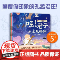 你好大先生绘本系列(全4册)5--6-7-8-9周岁 孔子孟子老子庄子经典哲学狐狸家绘本书 绘本早教启蒙儿童书籍 中信出