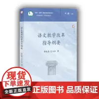 [正版]语文教学改革指导纲要 新基础教育改革指导纲要