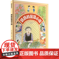 奶奶的屋顶小院 (韩)张浚英 著 王浩垠 译 绘本/图画书/少儿动漫书少儿 正版图书籍 新疆青少年出版社
