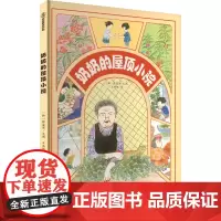奶奶的屋顶小院 (韩)张浚英 著 王浩垠 译 绘本/图画书/少儿动漫书少儿 正版图书籍 新疆青少年出版社