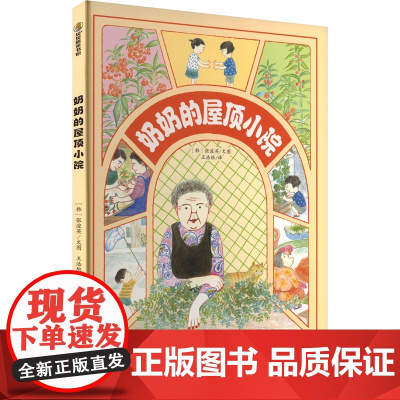 奶奶的屋顶小院 (韩)张浚英 著 王浩垠 译 绘本/图画书/少儿动漫书少儿 正版图书籍 新疆青少年出版社