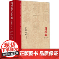 四川新文学大系·戏剧编(第一卷) 王菱 著 戏剧、舞蹈 艺术 四川文艺出版社