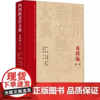 四川新文学大系·戏剧编(第一卷) 王菱 著 戏剧、舞蹈 艺术 四川文艺出版社