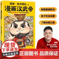 樊登漫画汉武帝 汉武帝开辟丝绸之路,把中华文明传播西方 樊登新书 人物传记/历史启蒙 少儿漫画 7岁+[读客 正版图书]