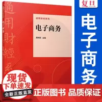 电子商务(通用财经系列)黄钟颖 电子商务 高等学校教材 复旦大学出版社