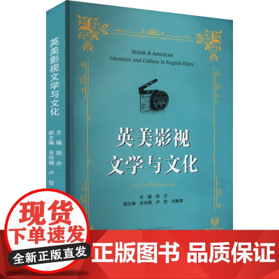 英美影视文学与文化:胡贞 编 大中专文科社科综合 大中专 武汉大学出版社