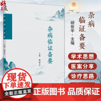 杂病临证备要 胡世平 主编 中医临床临证学术思想用药心得体会 风药治乙肝附子半夏配伍应用 中国中医药出版社9787513