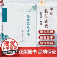 杂病临证备要 胡世平 主编 中医临床临证学术思想用药心得体会 风药治乙肝附子半夏配伍应用 中国中医药出版社9787513
