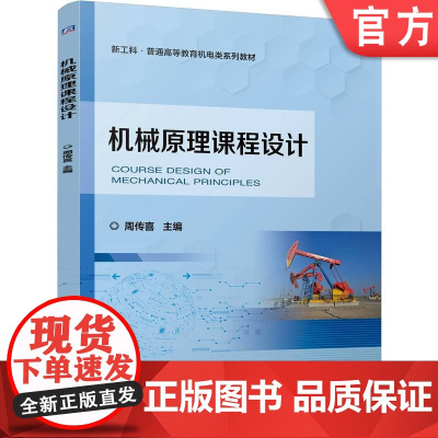 正版 机械原理课程设计 周传喜 9787111765127 机械工业出版社 教材