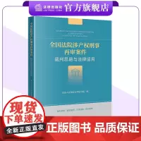 全国法院涉产权刑事再审案件裁判思路与法律适用 最高人民法院审判监督庭编 法律出版社