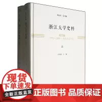 [正版]浙江大学史料.第四卷,1952-1998.原杭州大学 许高渝 浙江大学出版社 9787308249966