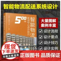 智能物流配送中心设计技巧500问 物流配送中心建筑设计问题解答 现代化物流技术书籍 智能物流配送系统设计流程要点实例参考
