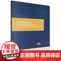 [正版]企业财务管理与财政税收理论探究 龚瑞祥//崔艺鑫//纪维玲 哈尔滨出版社 9787548477662