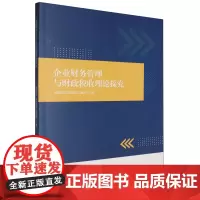 [正版]企业财务管理与财政税收理论探究 龚瑞祥//崔艺鑫//纪维玲 哈尔滨出版社 9787548477662