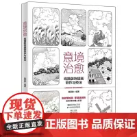 意境治愈:线描装饰插画创作与技法