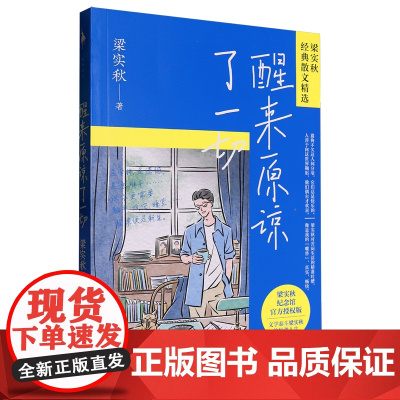 [正版]醒来原谅了一切(梁实秋纪念馆授权版)/梁实秋经典散文精选 百花文艺出版社 9787530683583
