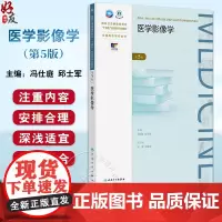 医学影像学第5版 成教专升本临床配增值 国家卫生健康委员会十四五规划新形态教材 全国高等学校教材978711736364