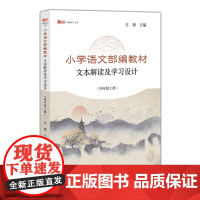 [正版]小学语文部编教材文本解读及学习设计(四年级上册)