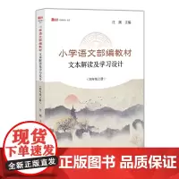 [正版]小学语文部编教材文本解读及学习设计(四年级上册)