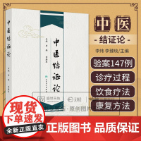中医结证论 李臻琰等编 人民卫生出版社 外感导致结证 阴阳失调 三因制宜 清热解毒 中药外用 结证食疗的基本原则和方法