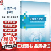 显微外科护理 显微外科的概念与内涵 显微外科技术的应用范围 显微外科解剖学基础 主编彭伶丽 黄天雯97871173677